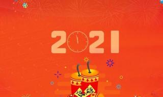 2021新年祝福语大全 2021年祝福语新年